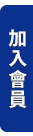 加入會員
