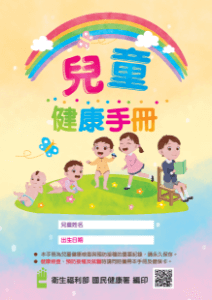 兒童健康手冊