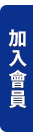 加入會員