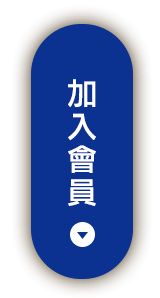 加入會員