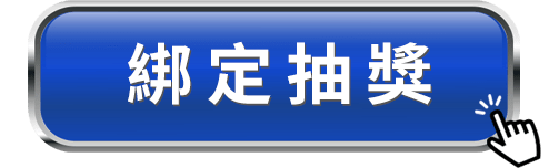 綁定抽獎