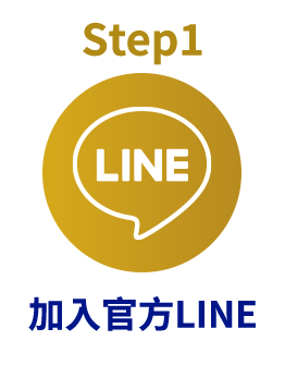 step1加入官方Line