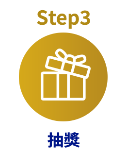 step3綁定抽獎