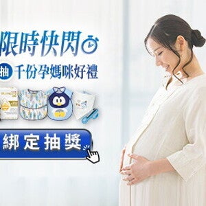 限時快閃 抽千份孕媽咪好禮
